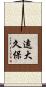 遠大久保 Scroll