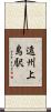 遠州上島駅 Scroll