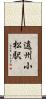 遠州小松駅 Scroll