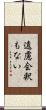 遠慮会釈もない Scroll