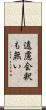 遠慮会釈も無い Scroll