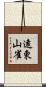 遠東山雀 Scroll