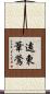 遠東葦鶯 Scroll