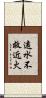 遠水不救近火 Scroll