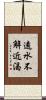遠水不解近渴 Scroll