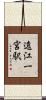 遠江一宮駅 Scroll