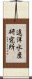 遠洋水産研究所 Scroll