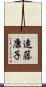 遠藤康子 Scroll