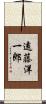 遠藤洋一郎 Scroll