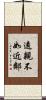 遠親不如近鄰 Scroll