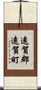 遠賀郡遠賀町 Scroll