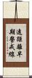 遠距離早期警戒線 Scroll
