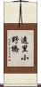 遠里小野橋 Scroll