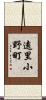 遠里小野町 Scroll