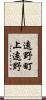 遠野町上遠野 Scroll