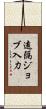 遠隔ジョブ入力 Scroll