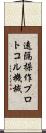 遠隔操作プロトコル機械 Scroll