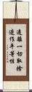 遠離一切取捨造作平等性 Scroll