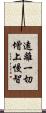 遠離一切增上慢智 Scroll