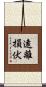 遠離損伏 Scroll