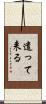 遣って来る Scroll