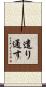 遣り通す Scroll