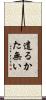 遣るかた無い Scroll