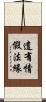 遣有情假法緣 Scroll