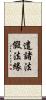 遣諸法假法緣 Scroll