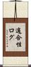 適合性ログ Scroll