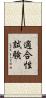 適合性試験 Scroll