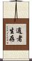 適者生存 Scroll