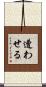 遭わせる Scroll