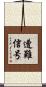 遭難信号 Scroll