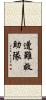 遭難救助隊 Scroll