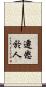 遷怒於人 Scroll