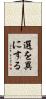 選を異にする Scroll