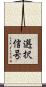 選択信号 Scroll