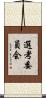 選考委員会 Scroll