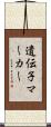 遺伝子マーカー Scroll