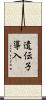 遺伝子導入 Scroll