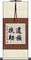 遺族扶助 Scroll