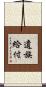 遺族給付 Scroll