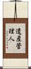 遺産管理人 Scroll