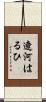 遼河はるひ Scroll
