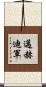 邁赫迪軍 Scroll