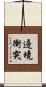 邊境衝突 Scroll