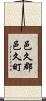邑久郡邑久町 Scroll