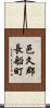 邑久郡長船町 Scroll
