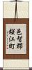 邑智郡桜江町 Scroll